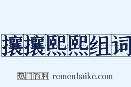 攘攘熙熙组词是什么意思的图片